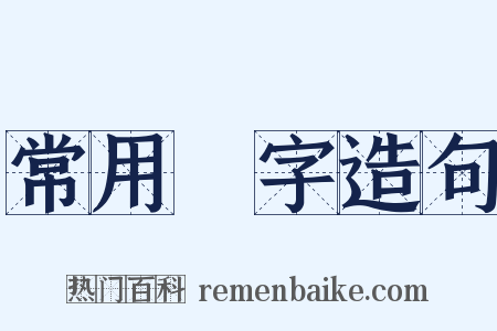 常用漢字造句是什么意思的图片